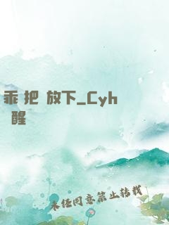乖 把劍放下